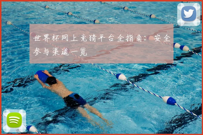 世界杯网上竞猜平台全指南:安全参与渠道一览