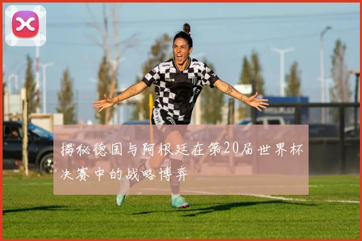 揭秘德国与阿根廷在第20届世界杯决赛中的战略博弈