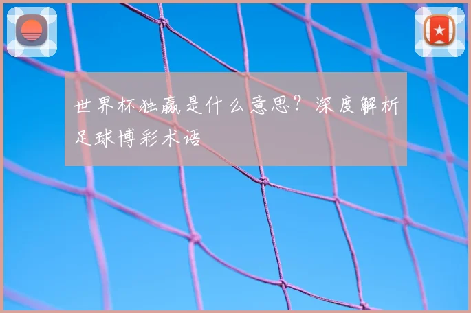 世界杯独赢是什么意思?深度解析足球博彩术语