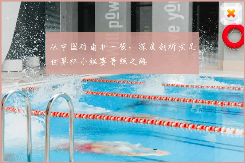 从中国对南非一役,深度剖析女足世界杯小组赛晋级之路