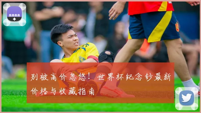 别被高价忽悠!世界杯纪念钞最新价格与收藏指南