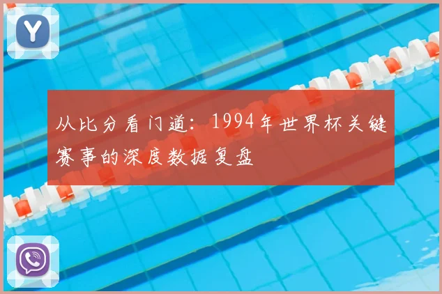 从比分看门道：1994年世界杯关键赛事的深度数据复盘
