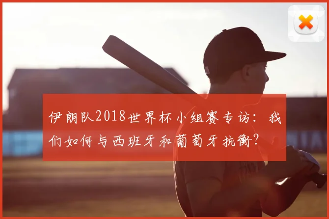 伊朗队2018世界杯小组赛专访:我们如何与西班牙和葡萄牙抗衡?