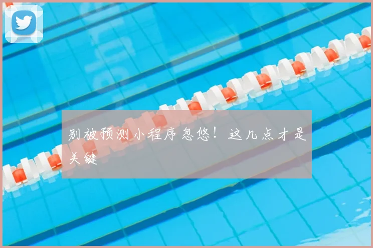 别被预测小程序忽悠!这几点才是关键