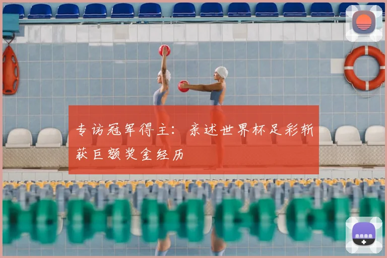 专访冠军得主:亲述世界杯足彩斩获巨额奖金经历