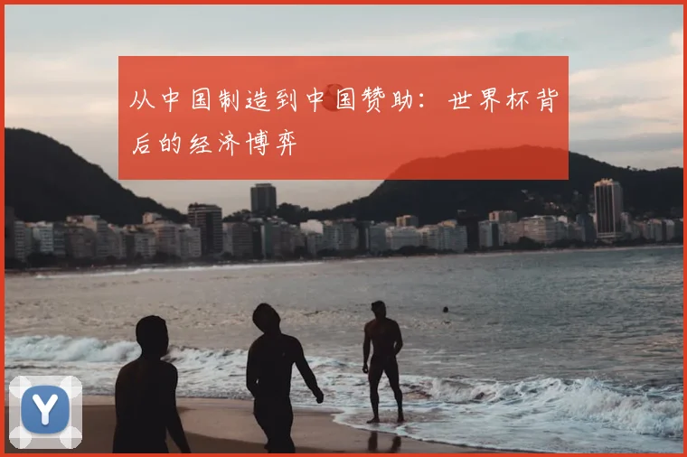 从中国制造到中国赞助:世界杯背后的经济博弈