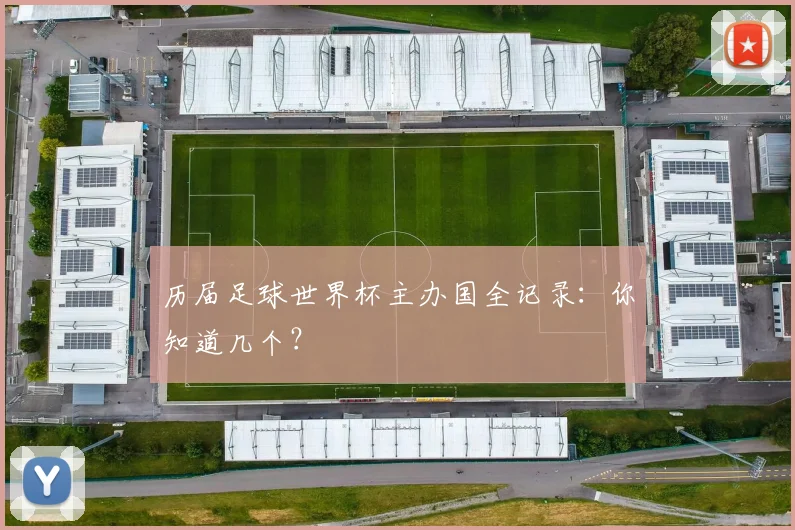 历届足球世界杯主办国全记录：你知道几个？