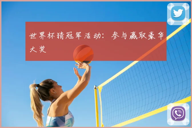 世界杯猜冠军活动:参与赢取豪华大奖