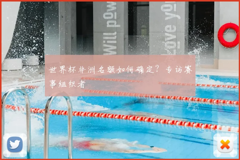 世界杯非洲名额如何确定?专访赛事组织者