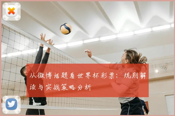 从微博话题看世界杯彩票：规则解读与实战策略分析