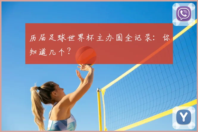 历届足球世界杯主办国全记录：你知道几个？