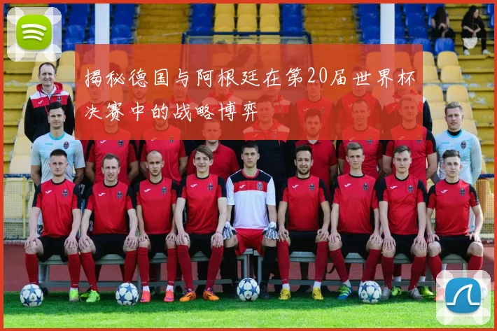 揭秘德国与阿根廷在第20届世界杯决赛中的战略博弈