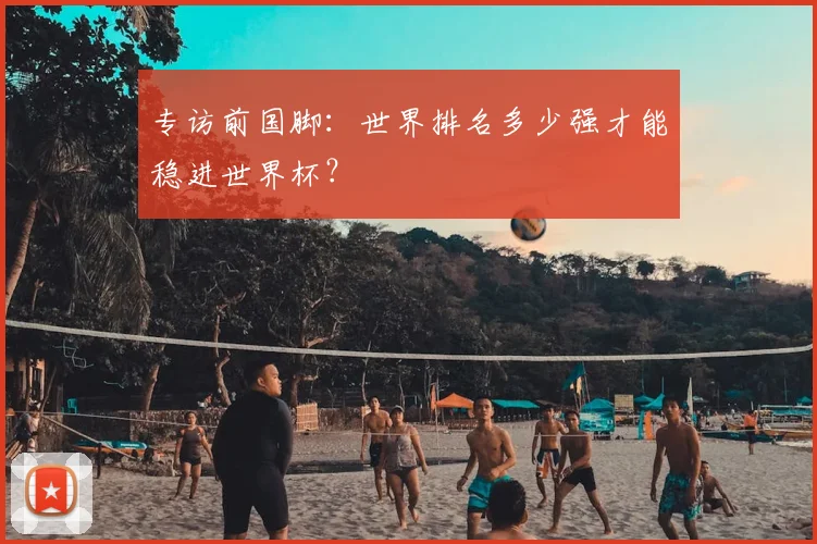 专访前国脚:世界排名多少强才能稳进世界杯?