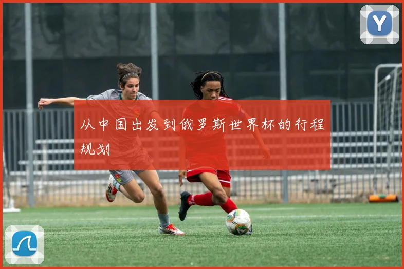 从中国出发到俄罗斯世界杯的行程规划