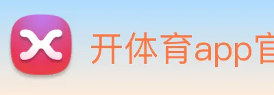 开体育app官网下载最新版 Logo